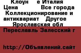 Клоун 80-е Италия › Цена ­ 1 500 - Все города Коллекционирование и антиквариат » Другое   . Ярославская обл.,Переславль-Залесский г.